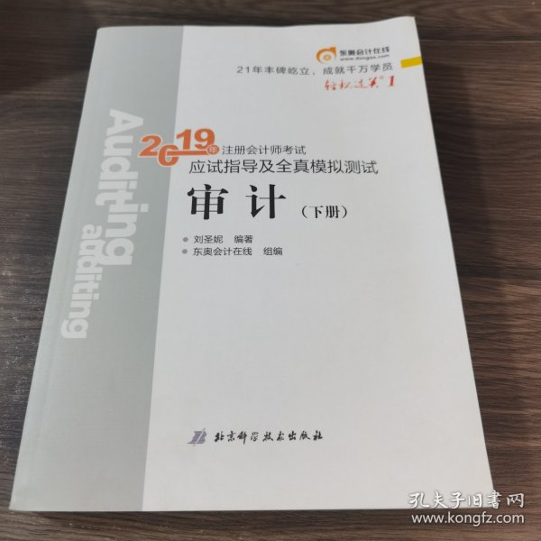 注会会计职称2019教材辅导东奥2019年轻松过关一《2019年注册会计师考试应试指导及全真模拟测试》审计（上下册）