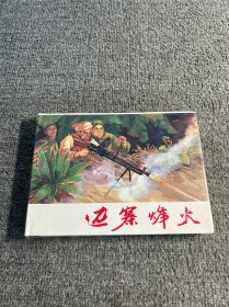 邊寨烽火 上海人美32開 大精裝連環(huán)畫
