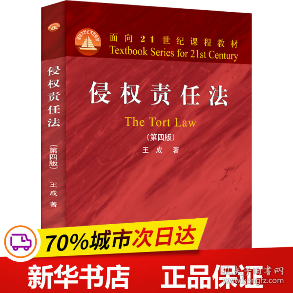 侵权责任法（第四版）面向21世纪课程教材 王成著 新版