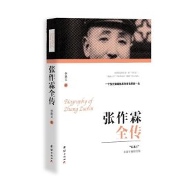 張作霖全傳