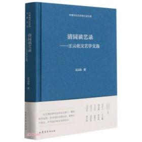 清园谈艺录--王元化文艺学文选(精)/中国现代文艺学大家文库