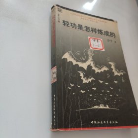 轻功是怎样炼成的