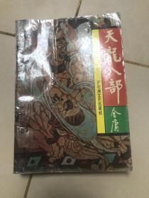 天龙八部1，一