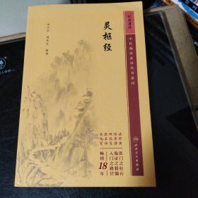 中医临床丛书重刊——灵枢经