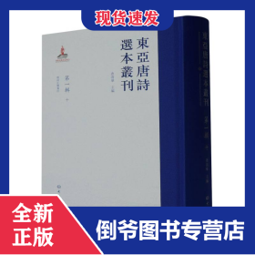 东亚唐诗选本丛刊第一辑十