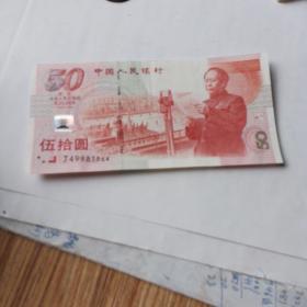 庆祝中华人民共和国成立50周年50圆纪念钞