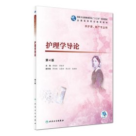 护理学导论(第4版)/李晓松/高职护理(配增值)