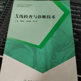 X线检查与诊断技术（供医学影像技术专业用）