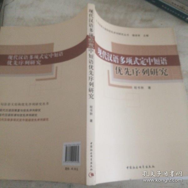 现代汉语多项式定中短语优先序列研究