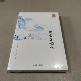 徐霞客游记图文版品读金典正版书籍文言文注释中国古代国学典藏旅游文学中华国学经典精粹读物旅游随笔中国旅游地理书吉林文史出版