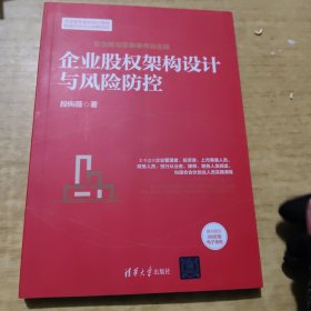 企业股权架构设计与风险防控/企业经营实务操作百宝箱
