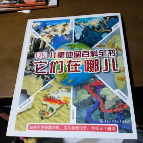 DK儿童地图百科全书——它们在哪儿