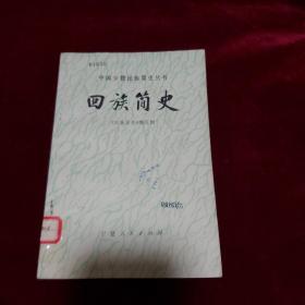 回族简史