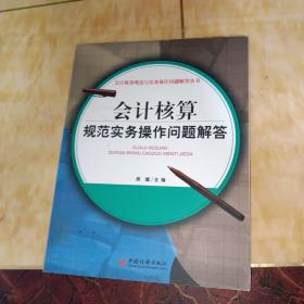 会计核算规范实务操作问题解答