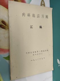 内科临床习题汇编