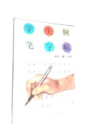 学生钢笔字帖：初中 楷 行书