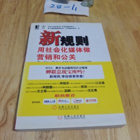 新规则：用社会化媒体做营销和公关