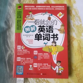 一看就会的图解英语单词书：图解1800个日常基础词汇，教你如何从零开始说出溜英语！