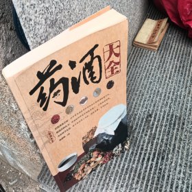 药酒大全