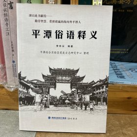 平潭俗语释义（平潭方言）