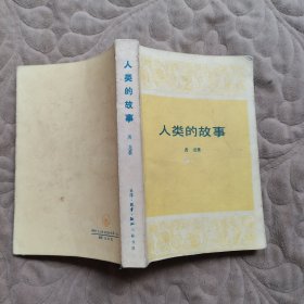 人类的故事1988