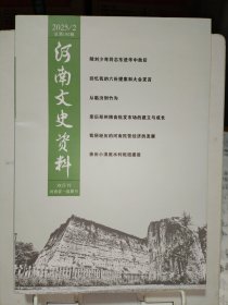 河南文史资料2025.2