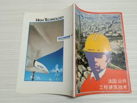 法国公共工程建筑技术