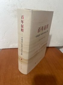 百年征程—中国共产党坚守初心之路