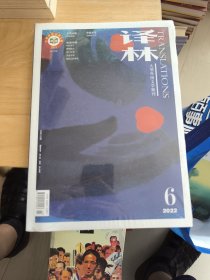 译林 大型外国文学期刊 2022年6月