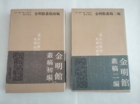 陈寅恪集 金明馆丛稿初编 二编 两册合售