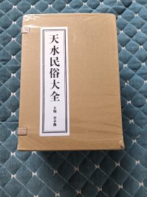 天水民俗大全，10冊全。