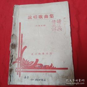 延安（演唱歌曲集）油印1959年