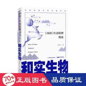 和實生物:<國語>生態(tài)倫理簡論 倫理學、邏輯學 王士良