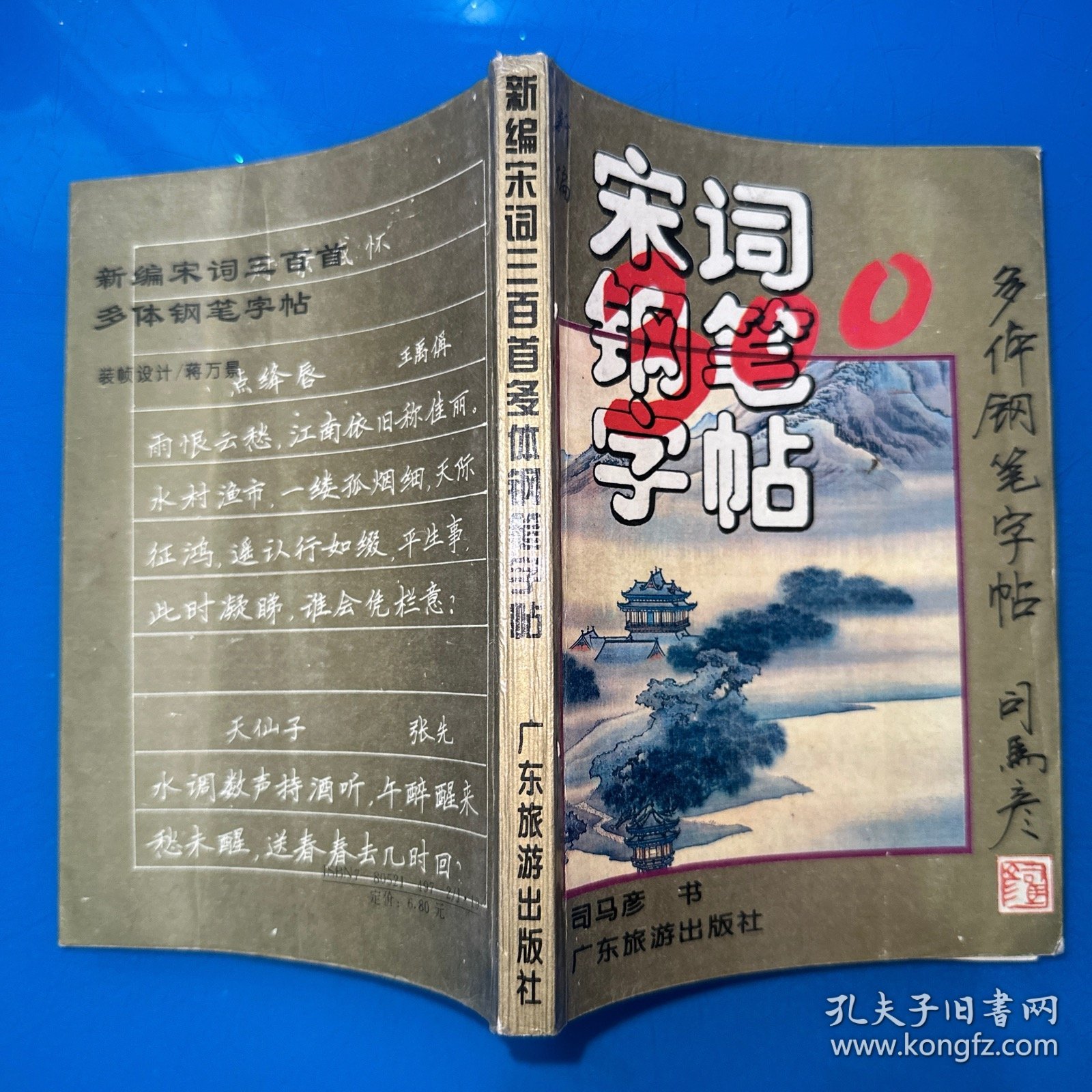 新编宋词三百首多体钢笔字帖