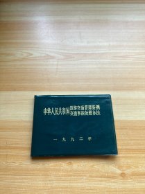 中华人民共和国道路交通管理条例交通事故处理办法