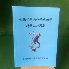 生物化学与分子生物学精要与习题集