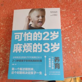 可怕的2岁麻烦的3岁
