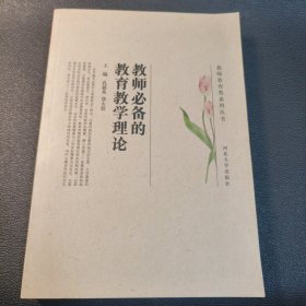 教师必备的教育教学理论