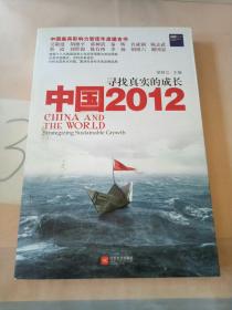 中国2012：寻找真实的成长，。。