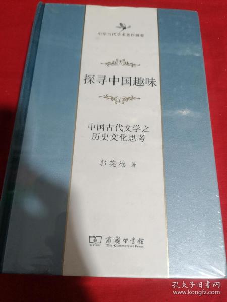 探寻中国趣味——中国古代文学之历史文化思考(中华当代学术著作辑要)