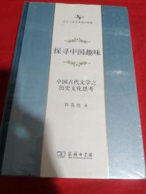 探寻中国趣味——中国古代文学之历史文化思考(中华当代学术著作辑要)