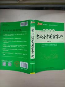 学生实用古汉语常用字字典（图解版）