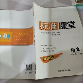 标准课堂 语文 八年级下册