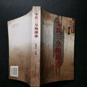 宋氏三皇炮捶拳