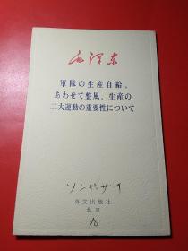 论军队生产自给，兼论整风和生产两大运动的重要性。日文版