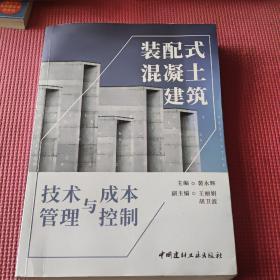 装配式混凝土建筑 技术管理与成本控制