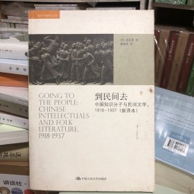 到民间去：中国知识分子与民间文学，1918——1937（新译本）