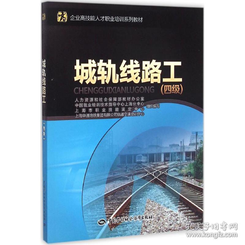 新华正版 城轨线路工 人力资源和社会保障部教材办公室 等 组织编写 9787516717608 中国劳动社会保障出版社