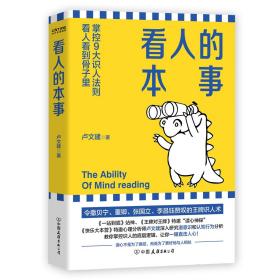 看人的本事（令撒贝宁、董卿、张国立、李昌钰赞叹的王牌识人术！掌控九大识人法则，看人看到骨子里）