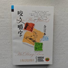 咬文嚼字(2006合订本)